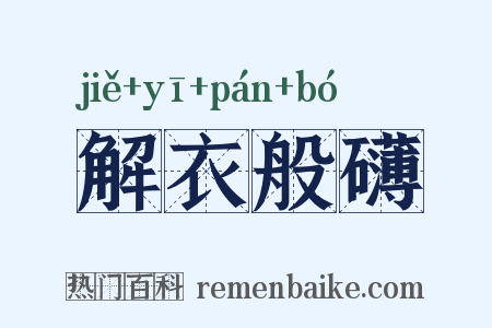 解衣般礴是什么意思的图片